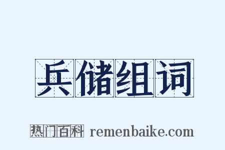 兵储组词是什么意思的图片